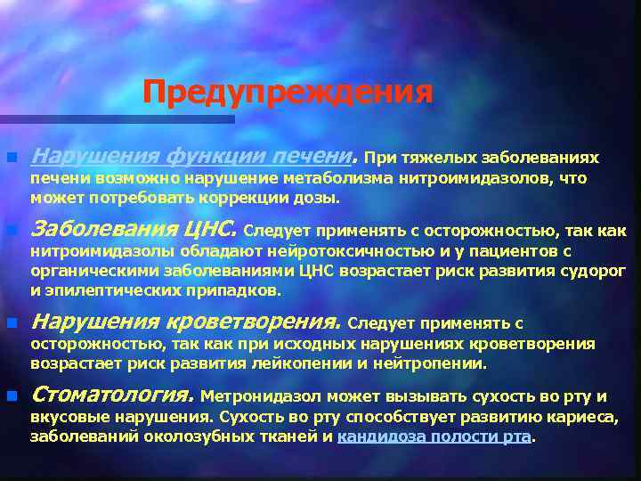 Предупреждения n Нарушения функции печени. При тяжелых заболеваниях печени возможно нарушение метаболизма нитроимидазолов, что