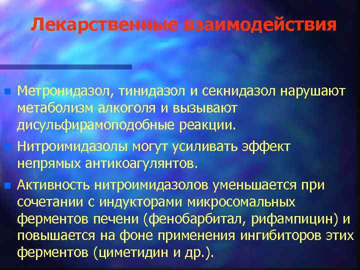 Лекарственные взаимодействия n Метронидазол, тинидазол и секнидазол нарушают метаболизм алкоголя и вызывают дисульфирамоподобные реакции.