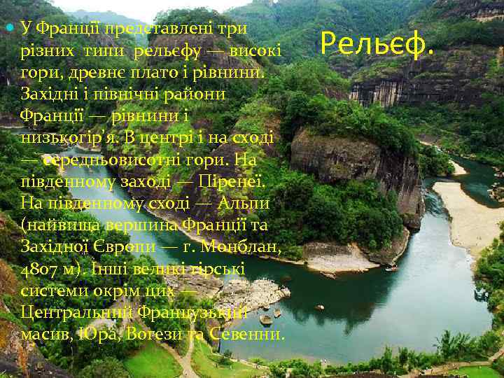  У Франції представлені три різних типи рельєфу — високі гори, древнє плато і