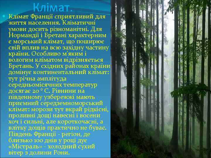 Клімат Франції сприятливий для життя населення. Кліматичні умови досить різноманітні. Для Нормандії і Бретані