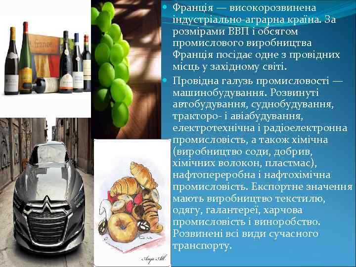 Франція — високорозвинена індустріально-аграрна країна. За розмірами ВВП і обсягом промислового виробництва Франція