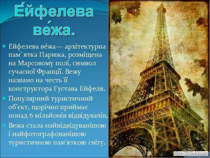 Е йфелева ве жа. Е йфелева ве жа— архітектурна пам`ятка Парижа, розміщена на Марсовому
