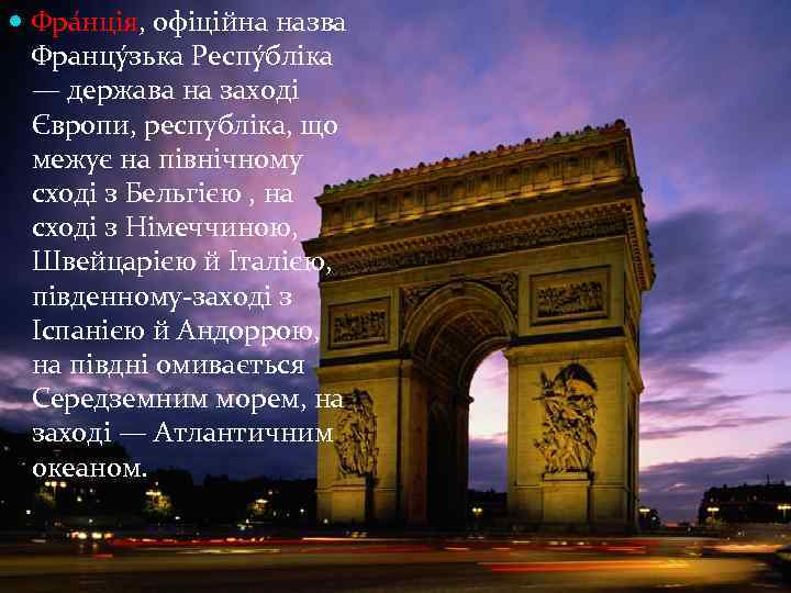  Фра нція, офіційна назва Францу зька Респу бліка — держава на заході Європи,