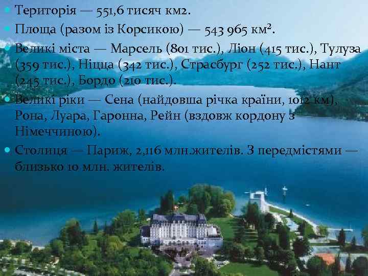  Територія — 551, 6 тисяч км 2. Площа (разом із Корсикою) — 543