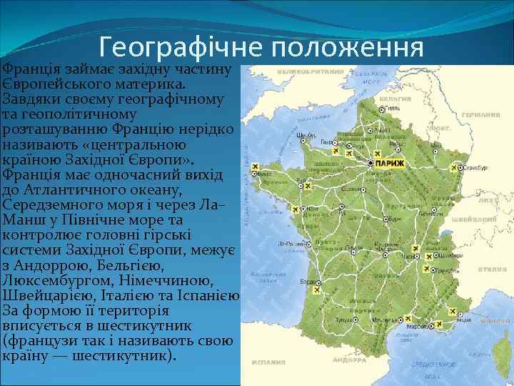 Географічне положення Франція займає західну частину Європейського материка. Завдяки своєму географічному та геополітичному розташуванню