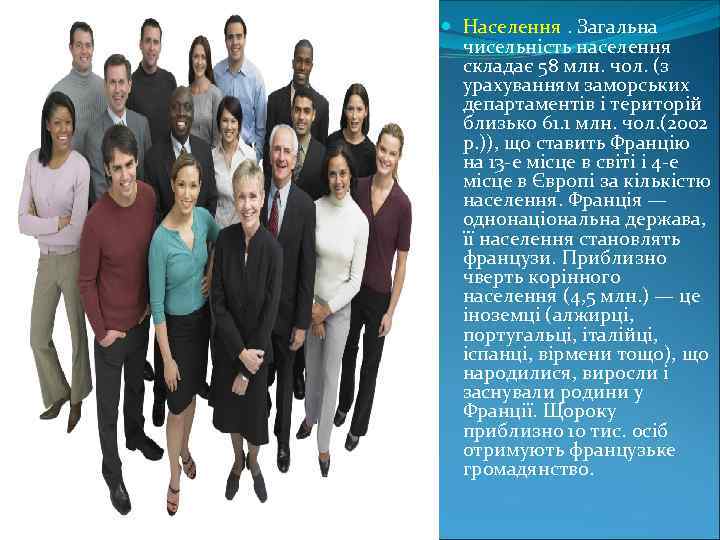  Населення. Загальна чисельність населення складає 58 млн. чол. (з урахуванням заморських департаментів і