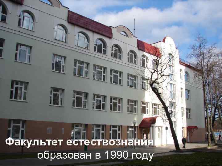 Факультет естествознания образован в 1990 году 