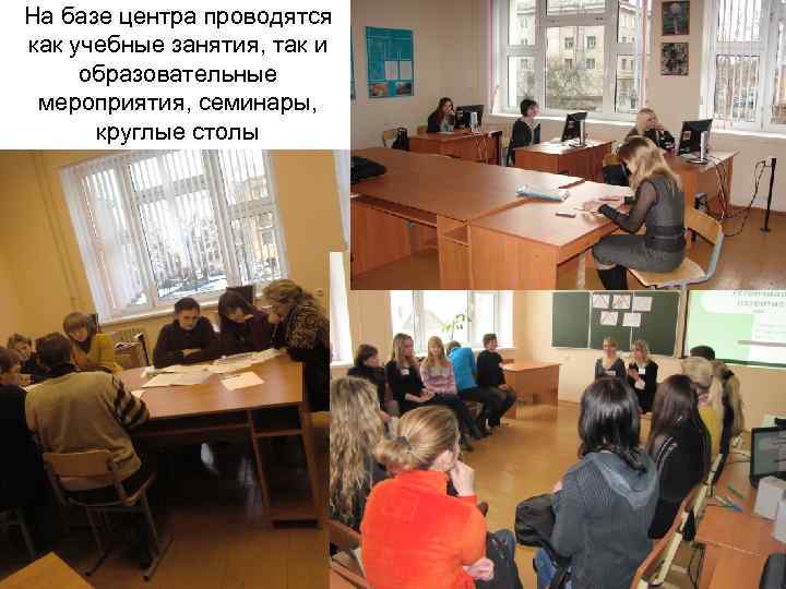 На базе центра проводятся как учебные занятия, так и образовательные мероприятия, семинары, круглые столы