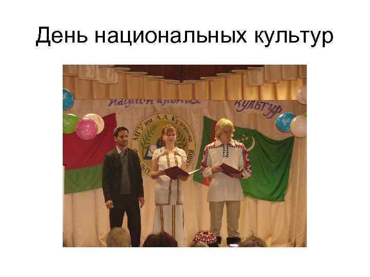 День национальных культур 