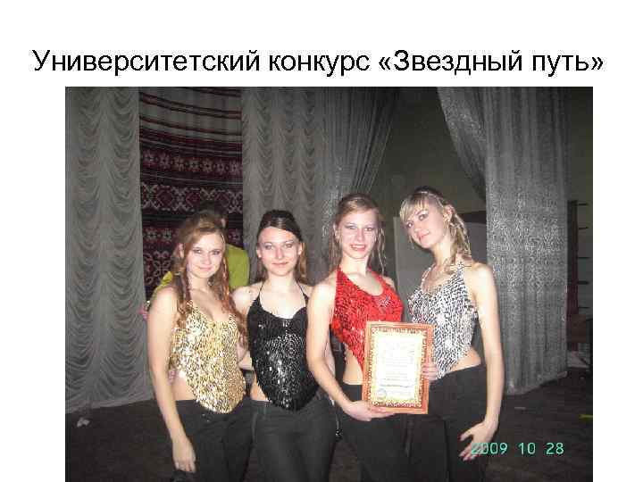 Университетский конкурс «Звездный путь» 