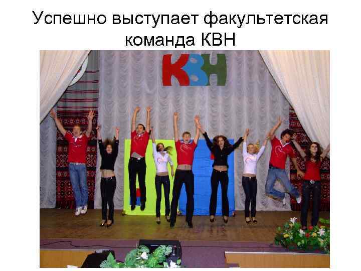 Успешно выступает факультетская команда КВН 