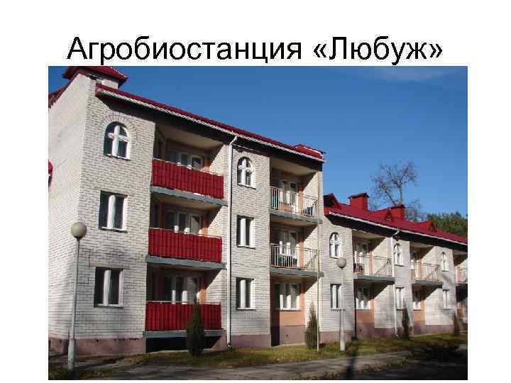 Агробиостанция «Любуж» 