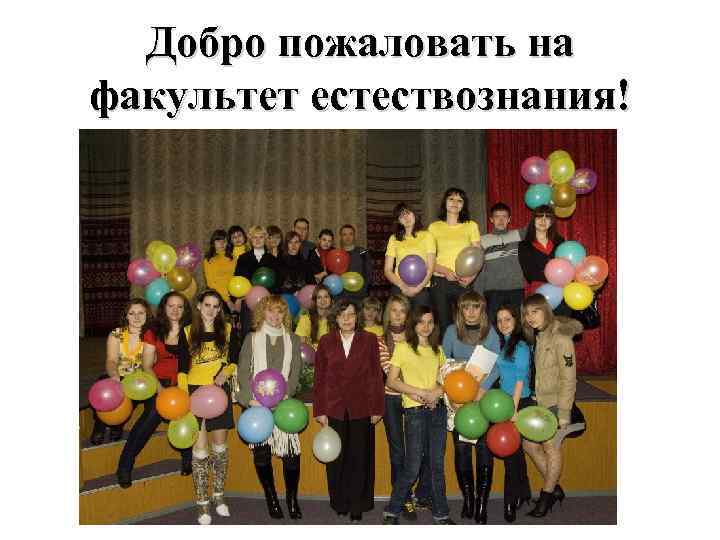 Добро пожаловать на факультет естествознания! 