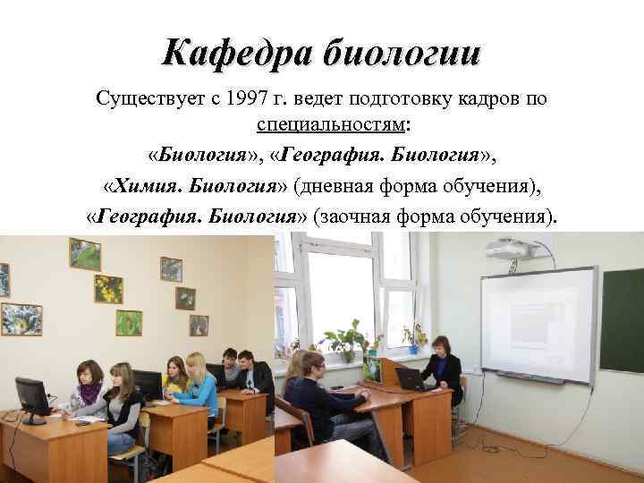 Кафедра биологии Существует с 1997 г. ведет подготовку кадров по специальностям: «Биология» , «География.