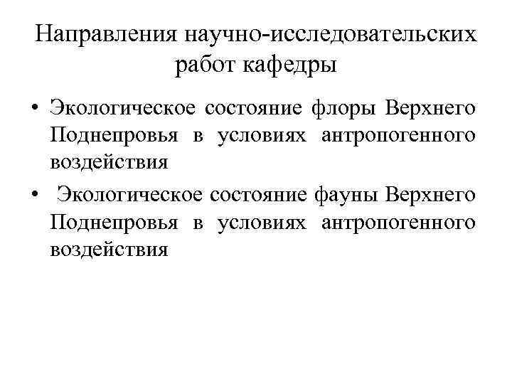 Направления научно-исследовательских работ кафедры • Экологическое состояние флоры Верхнего Поднепровья в условиях антропогенного воздействия