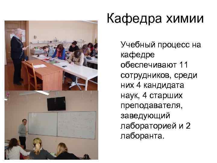 Кафедра химии Учебный процесс на кафедре обеспечивают 11 сотрудников, среди них 4 кандидата наук,