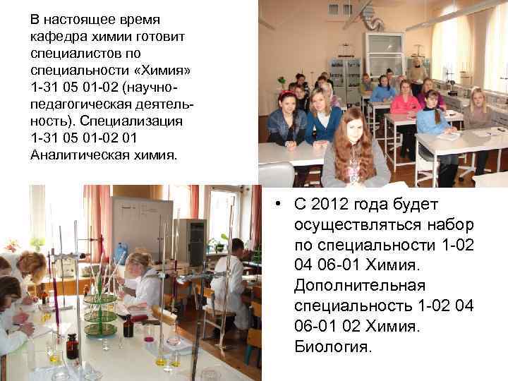 В настоящее время кафедра химии готовит специалистов по специальности «Химия» 1 -31 05 01