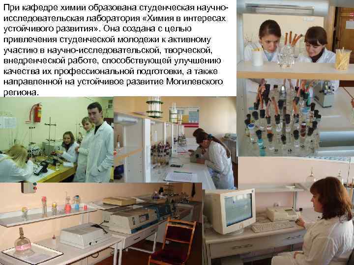 При кафедре химии образована студенческая научноисследовательская лаборатория «Химия в интересах устойчивого развития» . Она