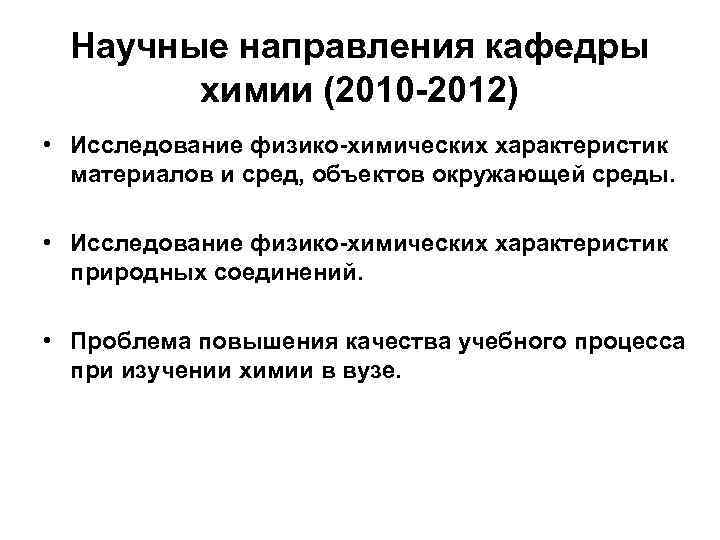 Научные направления кафедры химии (2010 -2012) • Исследование физико-химических характеристик материалов и сред, объектов
