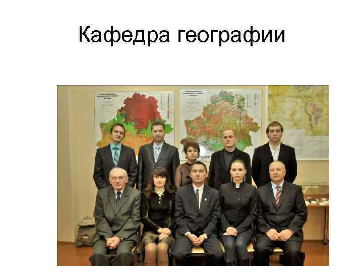 Кафедра географии 