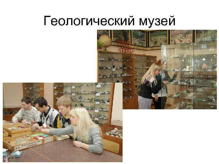 Геологический музей 