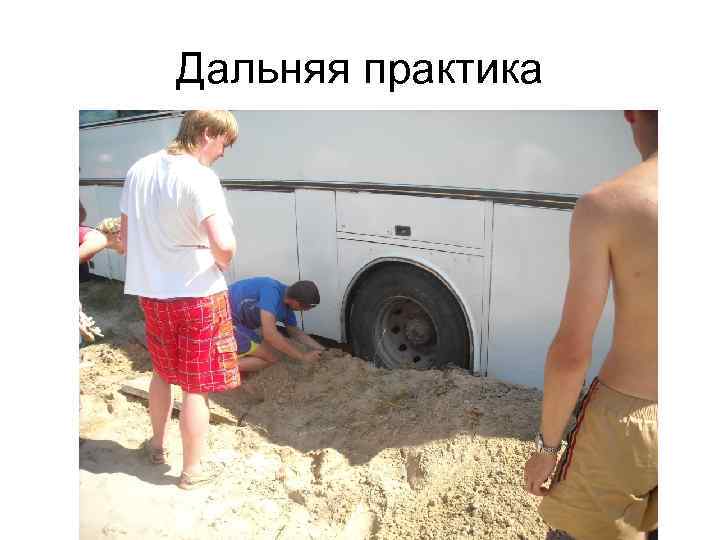 Дальняя практика 