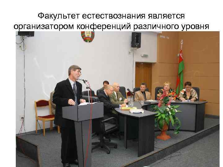 Факультет естествознания является организатором конференций различного уровня 