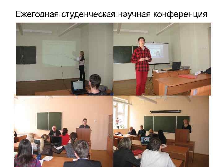 Ежегодная студенческая научная конференция 