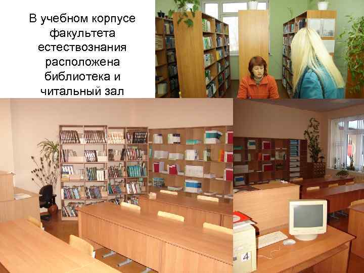 В учебном корпусе факультета естествознания расположена библиотека и читальный зал 