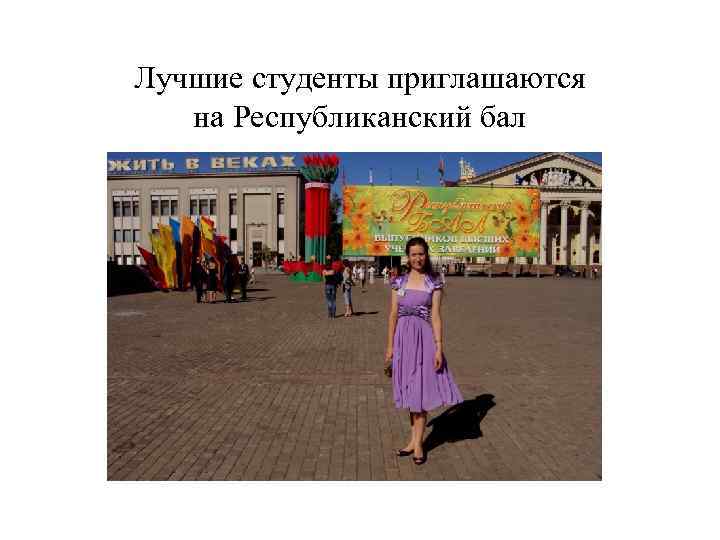 Лучшие студенты приглашаются на Республиканский бал 