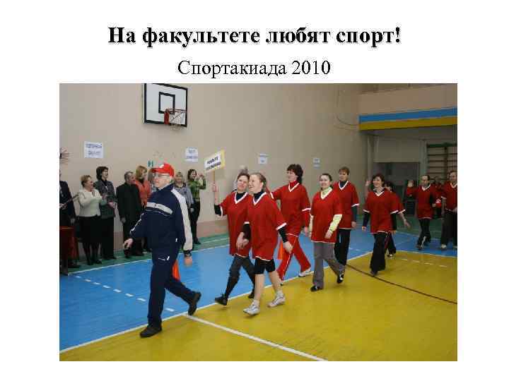 На факультете любят спорт! Спортакиада 2010 