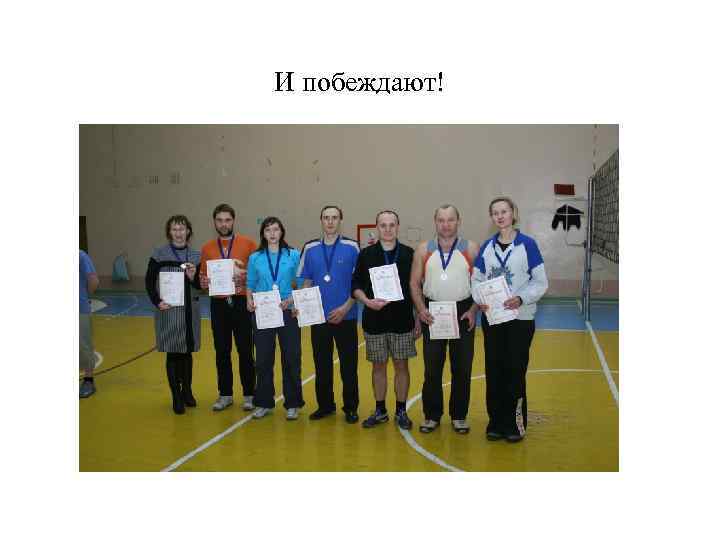 И побеждают! 