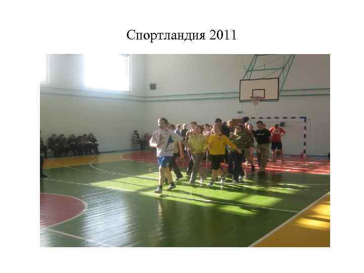 Спортландия 2011 
