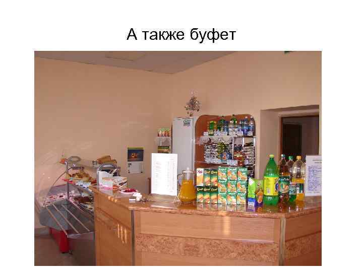А также буфет 