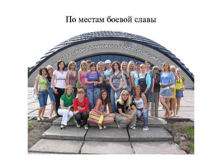 По местам боевой славы 