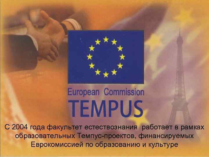 С 2004 года факультет естествознания работает в рамках образовательных Темпус-проектов, финансируемых Еврокомиссией по образованию