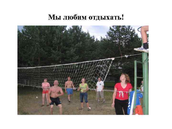 Мы любим отдыхать! 