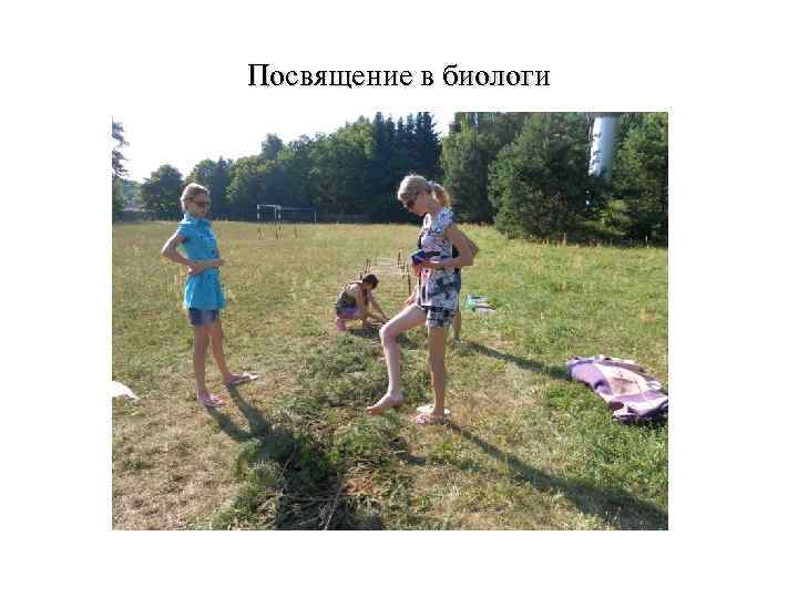 Посвящение в биологи 