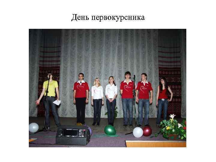 День первокурсника 