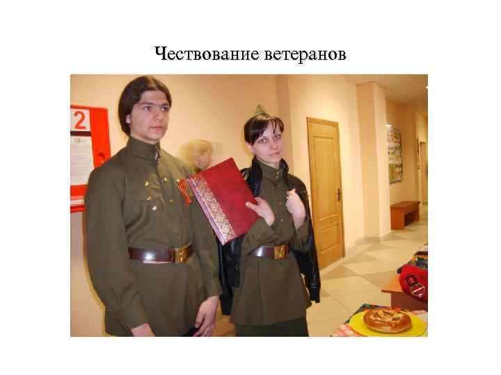 Чествование ветеранов 