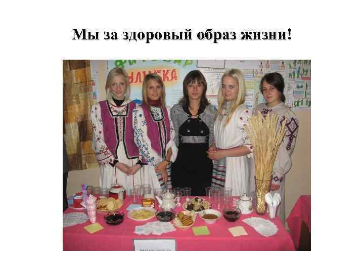 Мы за здоровый образ жизни! 