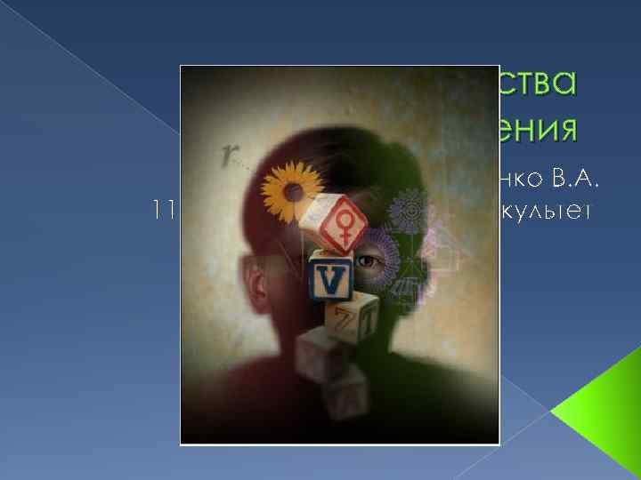 Формы и средства обучения Презентация Бойченко В. А. 11 группа, 1 лечебный факультет 