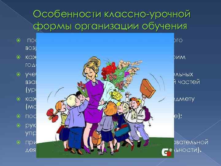 Особенности классно урочной формы организации обучения постоянный состав учащихся примерно одного возраста и уровня