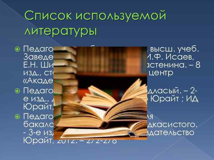 Список используемой литературы Педагогика: учебник для студ. высш. учеб. Заведений / В. А, Слестенин,