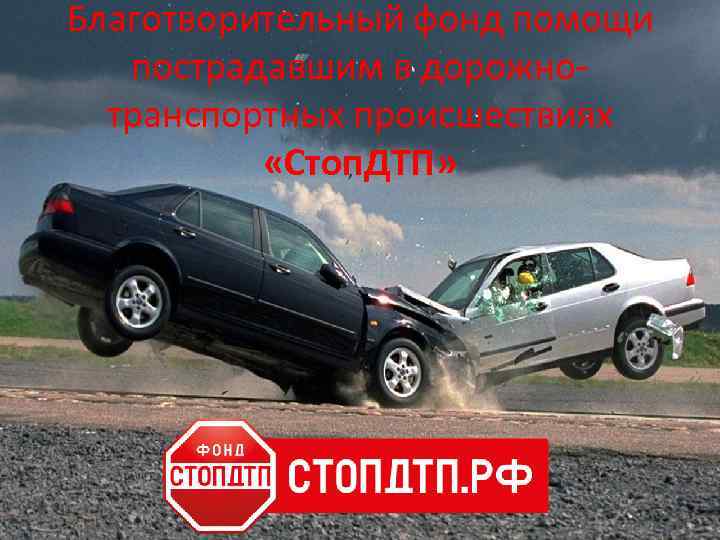 Благотворительный фонд помощи пострадавшим в дорожнотранспортных происшествиях «Стоп. ДТП» 