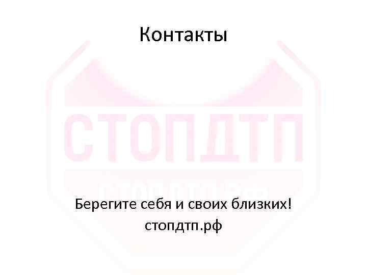 Контакты Берегите себя и своих близких! стопдтп. рф 