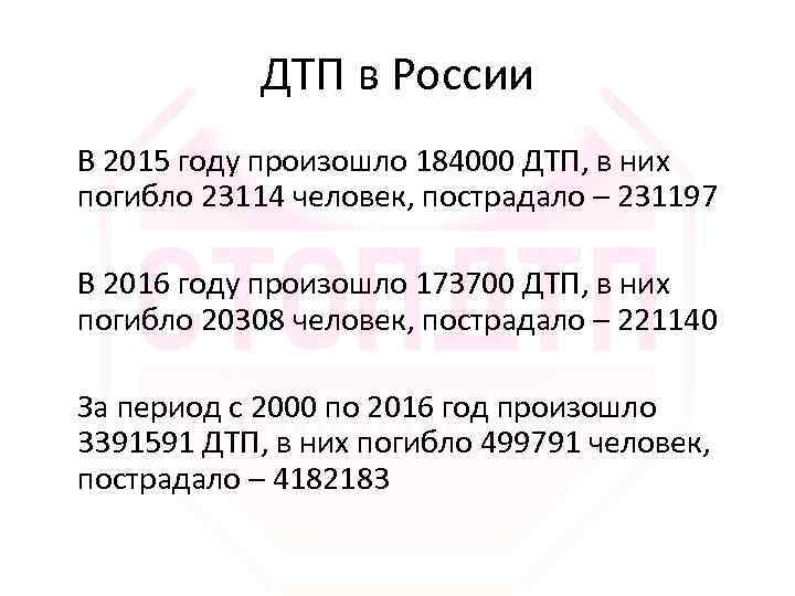 ДТП в России В 2015 году произошло 184000 ДТП, в них погибло 23114 человек,