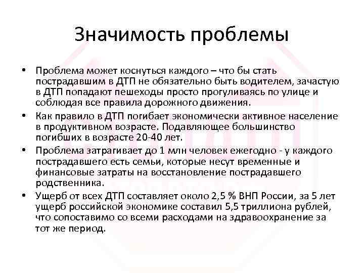 Значимость проблемы • Проблема может коснуться каждого – что бы стать пострадавшим в ДТП