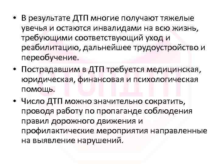  • В результате ДТП многие получают тяжелые увечья и остаются инвалидами на всю