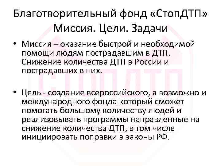 Благотворительный фонд «Стоп. ДТП» Миссия. Цели. Задачи • Миссия – оказание быстрой и необходимой